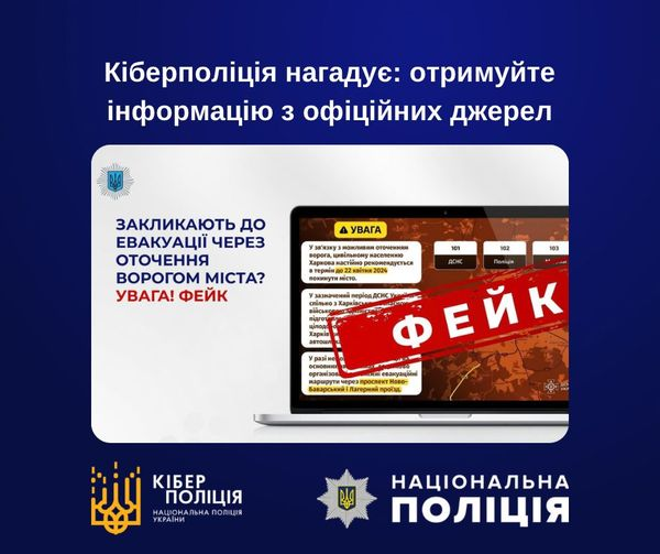 Кіберполіція нагадує: отримуйте інформацію з офіційних джерел