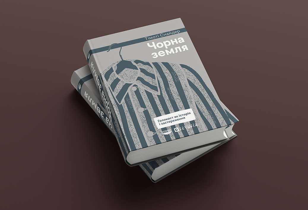 Непройденные уроки Холокоста. Отрывок из книги Тимоти Снайдера, которая выходит на украинском языке