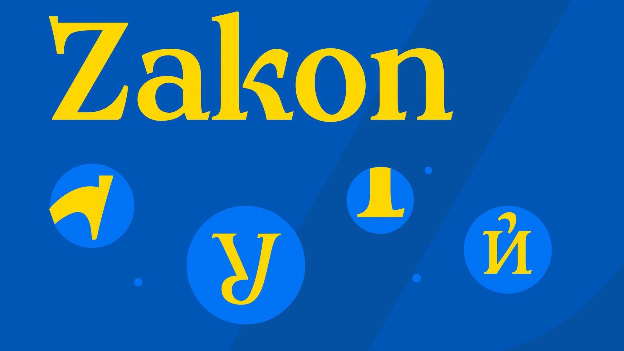 В Україні створили спеціальний шрифт Zakon для державної комунікації: деталі